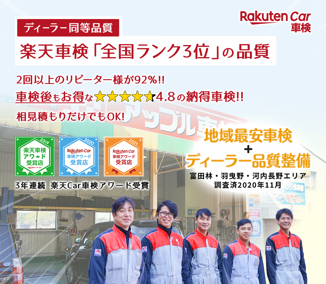 富田林、河内長野、羽曳野で車検は相見積もりから！関西エリア1位の 